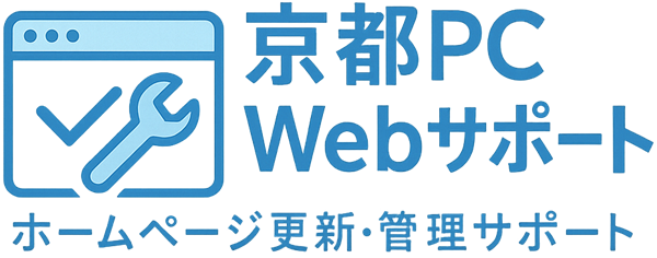 京都のホームページ更新・修正代行|放置サイトの復旧・管理は京都PC&Webサポート