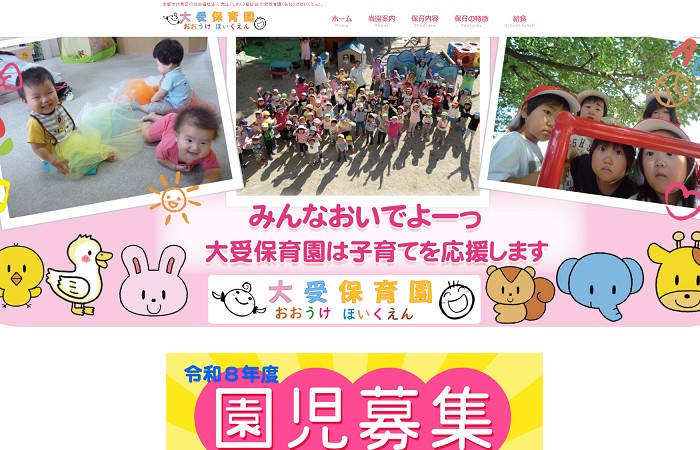 大受保育園様のホームページ制作・更新管理実績