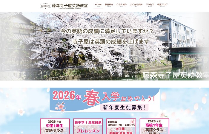 寺子屋英語教室様のホームページ制作・更新管理実績